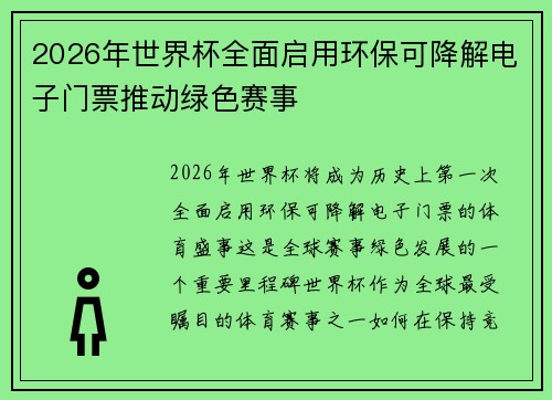 2026年世界杯全面启用环保可降解电子门票推动绿色赛事 2026年世界杯全面启用环保可降解电子门票推动绿色赛事