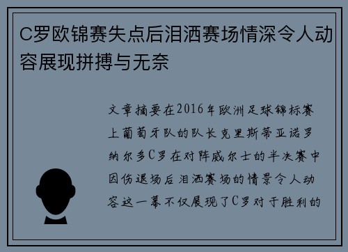 C罗欧锦赛失点后泪洒赛场情深令人动容展现拼搏与无奈 C罗欧锦赛失点后泪洒赛场情深令人动容展现拼搏与无奈