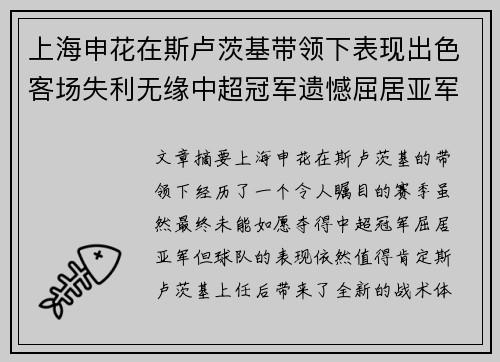 上海申花在斯卢茨基带领下表现出色客场失利无缘中超冠军遗憾屈居亚军 上海申花在斯卢茨基带领下表现出色客场失利无缘中超冠军遗憾屈居亚军