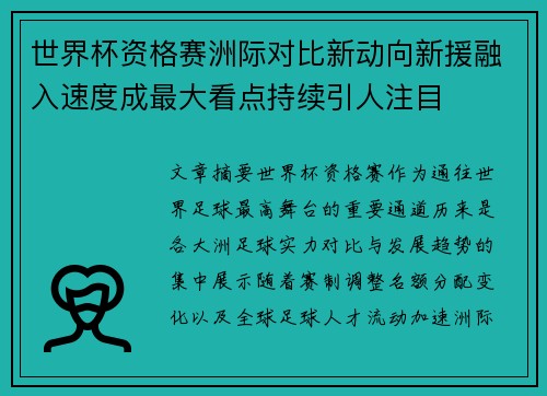 世界杯资格赛洲际对比新动向新援融入速度成最大看点持续引人注目 世界杯资格赛洲际对比新动向新援融入速度成最大看点持续引人注目