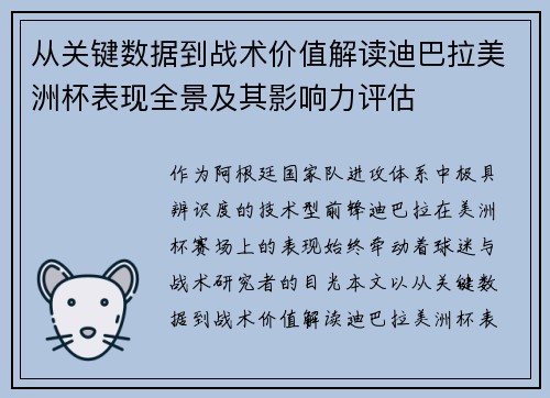 从关键数据到战术价值解读迪巴拉美洲杯表现全景及其影响力评估 从关键数据到战术价值解读迪巴拉美洲杯表现全景及其影响力评估