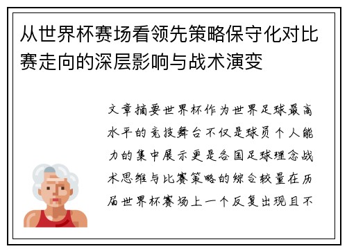 从世界杯赛场看领先策略保守化对比赛走向的深层影响与战术演变 从世界杯赛场看领先策略保守化对比赛走向的深层影响与战术演变