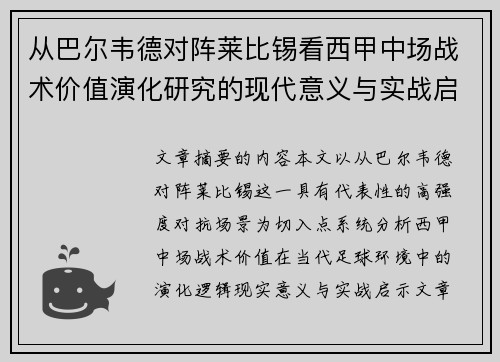 从巴尔韦德对阵莱比锡看西甲中场战术价值演化研究的现代意义与实战启示 从巴尔韦德对阵莱比锡看西甲中场战术价值演化研究的现代意义与实战启示