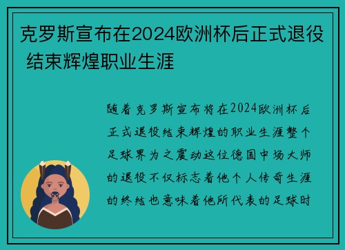 克罗斯宣布在2024欧洲杯后正式退役 结束辉煌职业生涯 克罗斯宣布在2024欧洲杯后正式退役 结束辉煌职业生涯