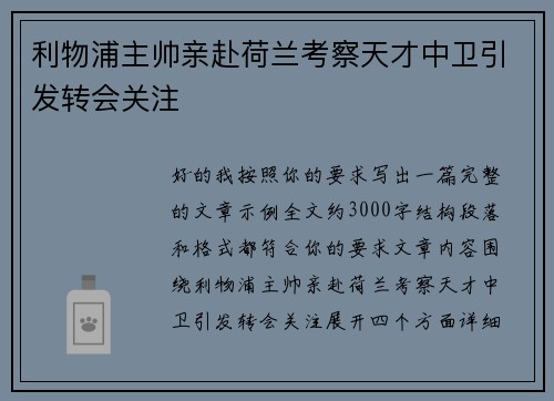 利物浦主帅亲赴荷兰考察天才中卫引发转会关注