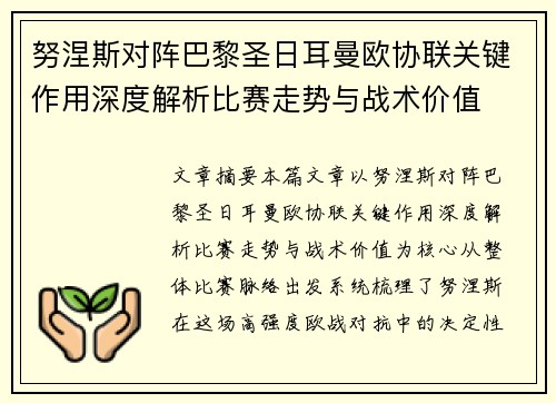 努涅斯对阵巴黎圣日耳曼欧协联关键作用深度解析比赛走势与战术价值 努涅斯对阵巴黎圣日耳曼欧协联关键作用深度解析比赛走势与战术价值