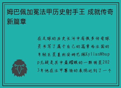 姆巴佩加冕法甲历史射手王 成就传奇新篇章 姆巴佩加冕法甲历史射手王 成就传奇新篇章