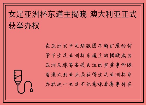 女足亚洲杯东道主揭晓 澳大利亚正式获举办权 女足亚洲杯东道主揭晓 澳大利亚正式获举办权
