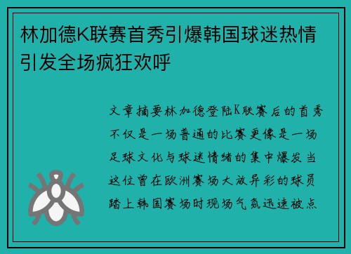林加德K联赛首秀引爆韩国球迷热情 引发全场疯狂欢呼 林加德K联赛首秀引爆韩国球迷热情 引发全场疯狂欢呼