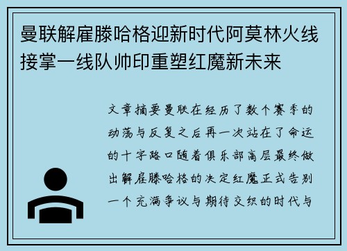曼联解雇滕哈格迎新时代阿莫林火线接掌一线队帅印重塑红魔新未来 曼联解雇滕哈格迎新时代阿莫林火线接掌一线队帅印重塑红魔新未来