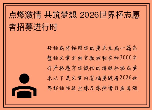 点燃激情 共筑梦想 2026世界杯志愿者招募进行时
