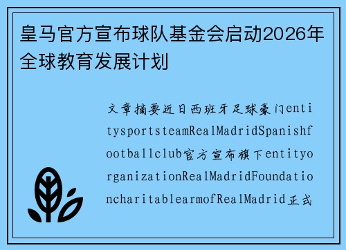 皇马官方宣布球队基金会启动2026年全球教育发展计划