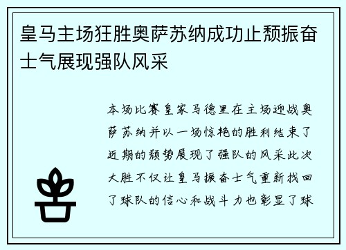 皇马主场狂胜奥萨苏纳成功止颓振奋士气展现强队风采