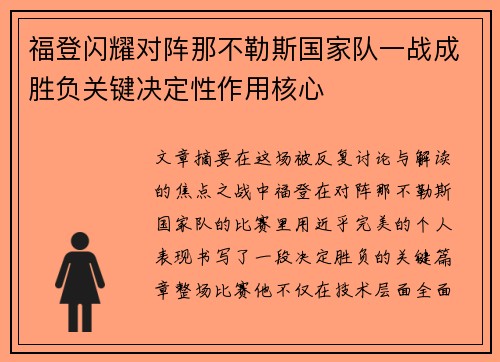 福登闪耀对阵那不勒斯国家队一战成胜负关键决定性作用核心