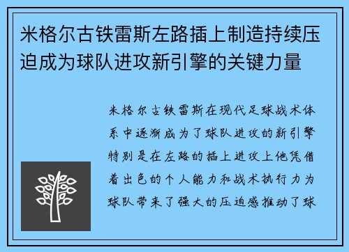 米格尔古铁雷斯左路插上制造持续压迫成为球队进攻新引擎的关键力量