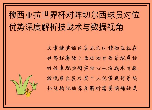 穆西亚拉世界杯对阵切尔西球员对位优势深度解析技战术与数据视角