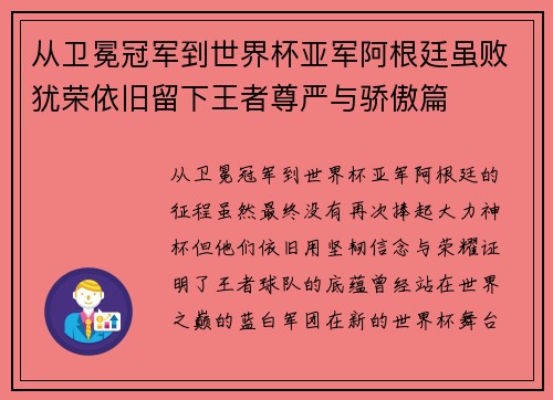 从卫冕冠军到世界杯亚军阿根廷虽败犹荣依旧留下王者尊严与骄傲篇